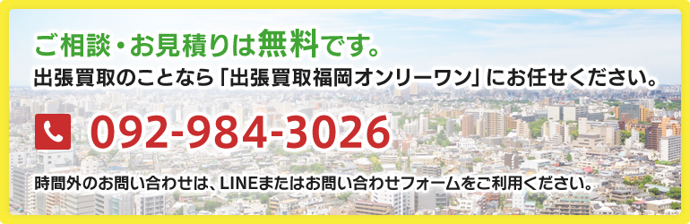 ご相談・お見積りは無料です。出張買取ことなら「出張買取福岡オンリーワン」にお任せください。TEL:092-984-3026