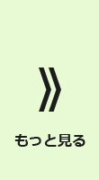 もっと見る