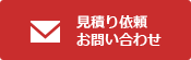 見積り依頼お問い合わせ