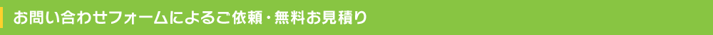 お問い合わせフォームによるご依頼・無料お見積り