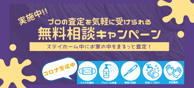 無料相談キャンペーン