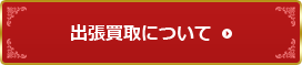 出張買取について