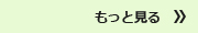 もっと見る