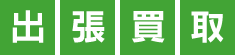 出張買取福岡オンリーワンは無料で出張回収いたします。